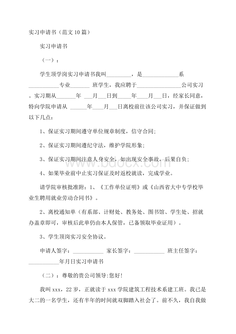 实习申请书(范文10篇).docx