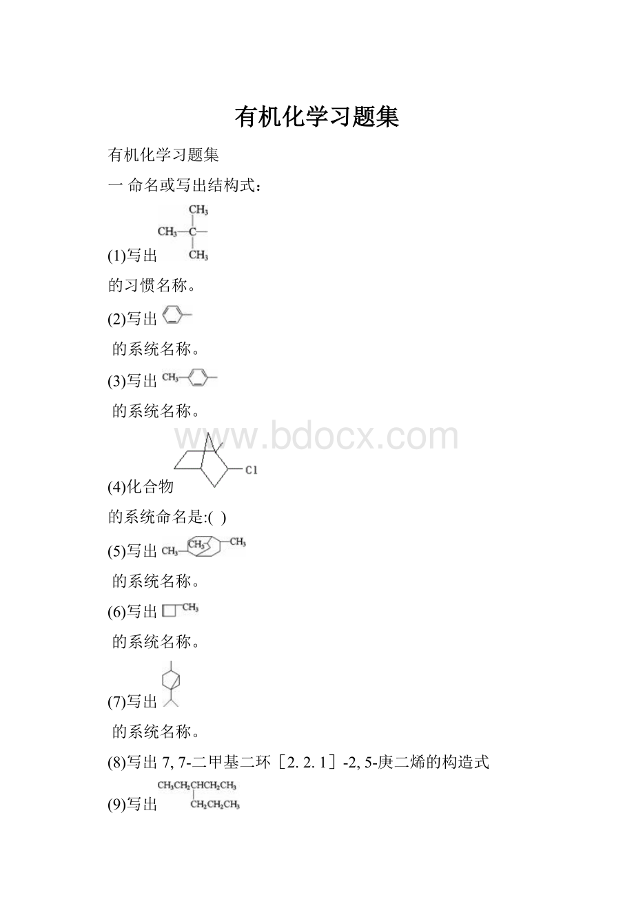 有机化学习题集.docx_第1页