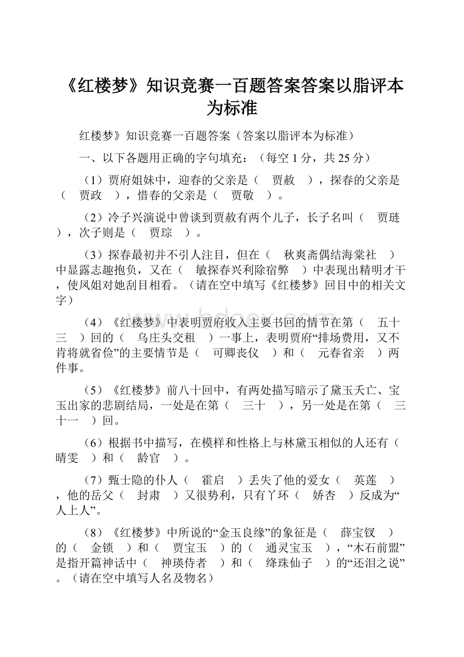 《红楼梦》知识竞赛一百题答案答案以脂评本为标准.docx_第1页