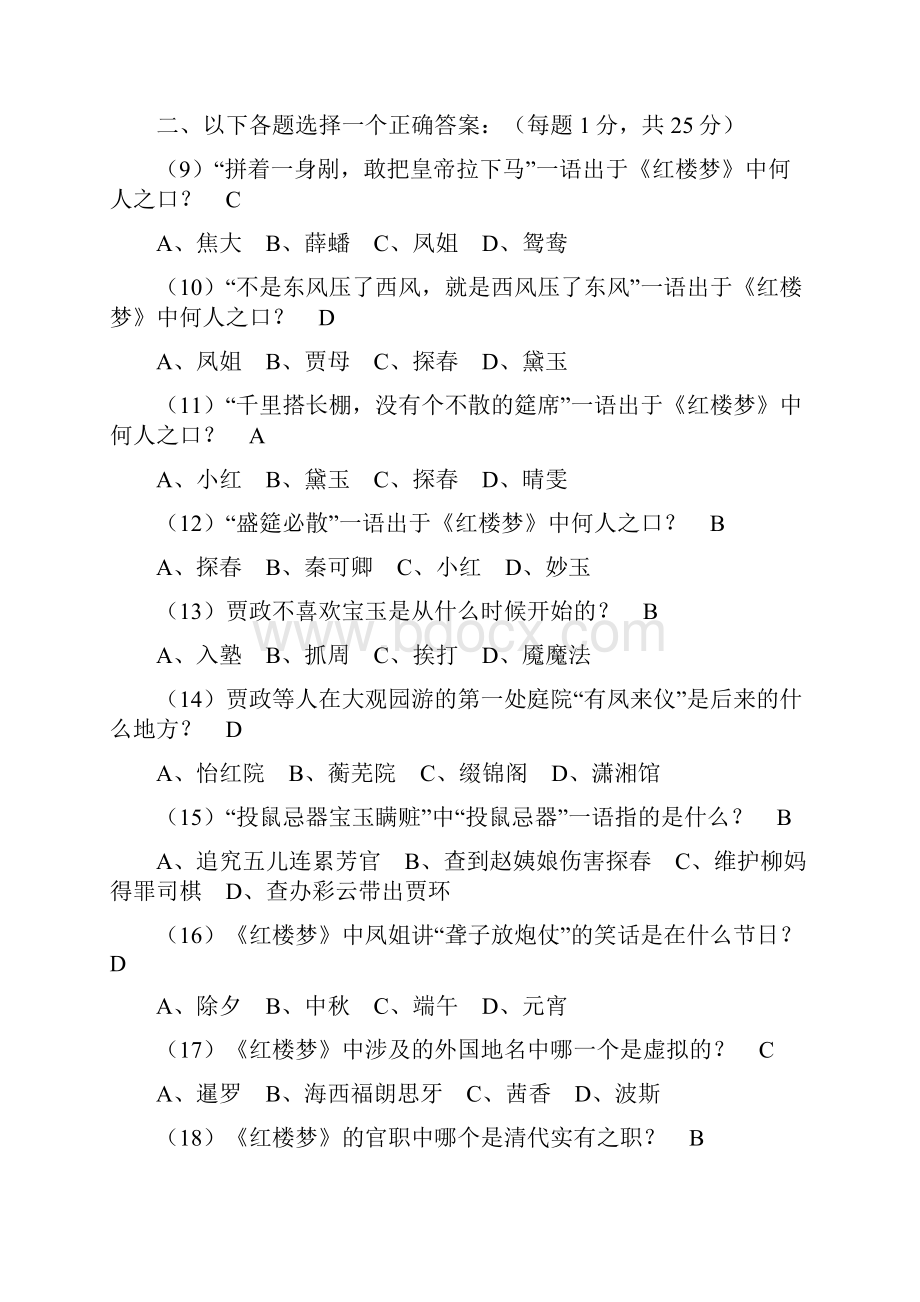 《红楼梦》知识竞赛一百题答案答案以脂评本为标准.docx_第2页