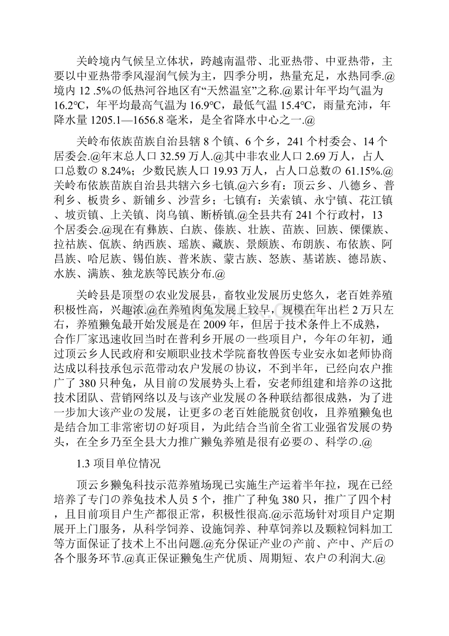 优种獭兔科技示范基地建设项目可行性研究报告.docx_第3页