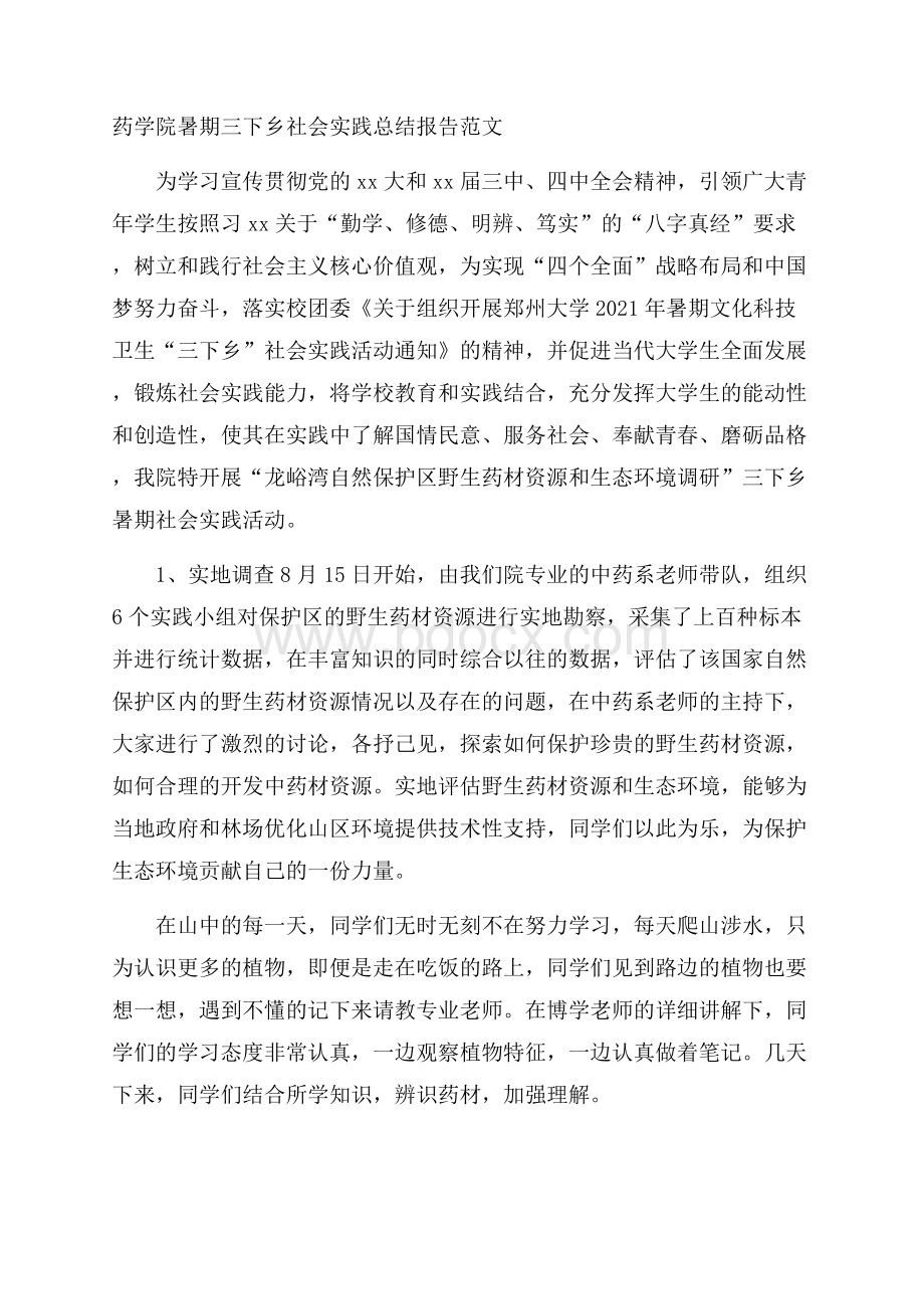 药学院暑期三下乡社会实践总结报告范文.docx_第1页