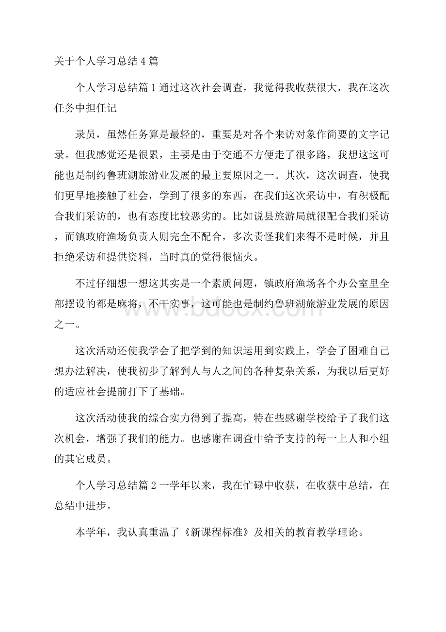 关于个人学习总结4篇.docx