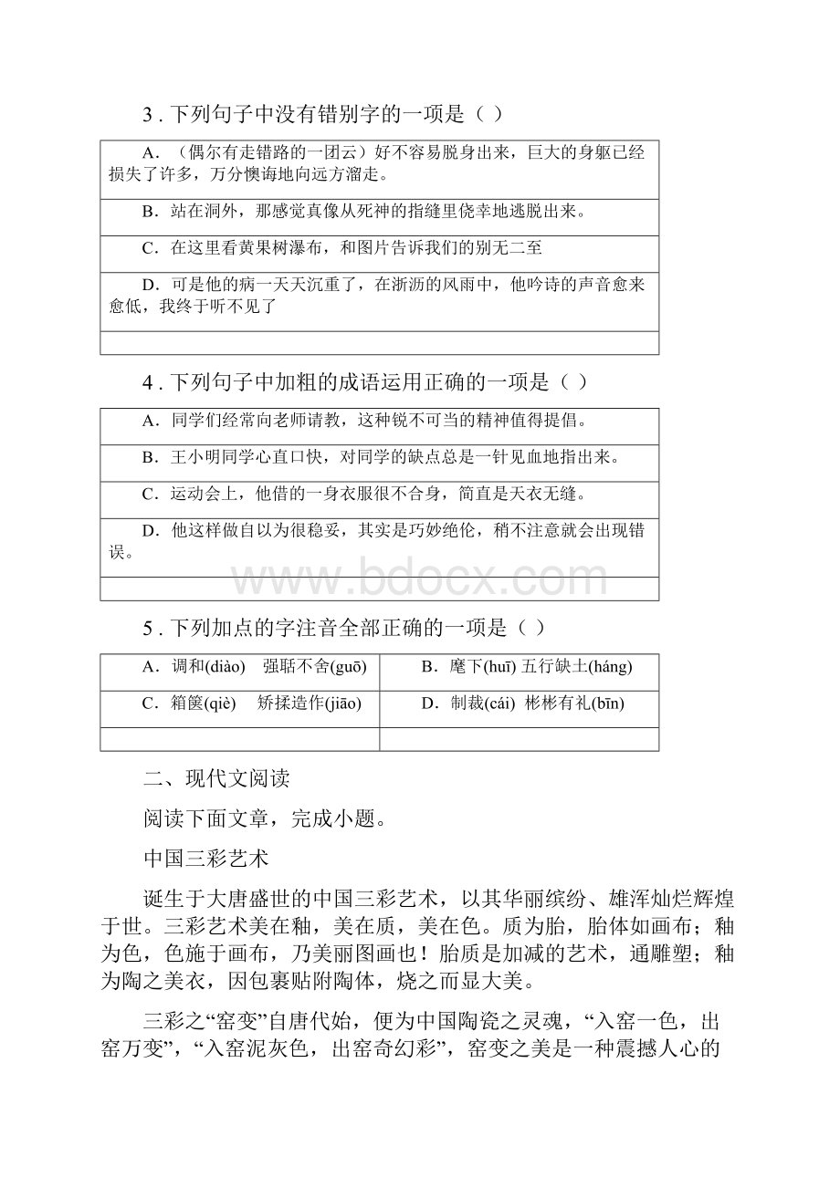 人教版八年级上学期期末考试语文试题I卷练习.docx_第2页