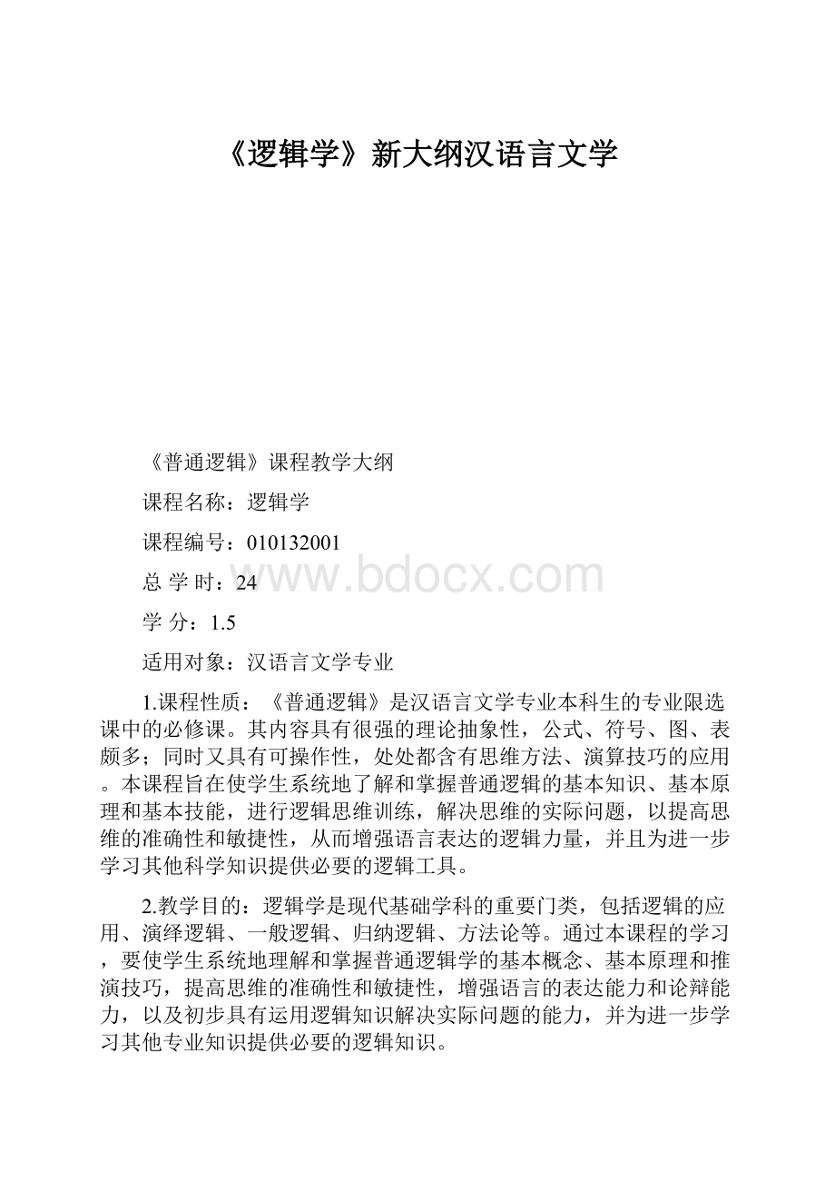 《逻辑学》新大纲汉语言文学.docx