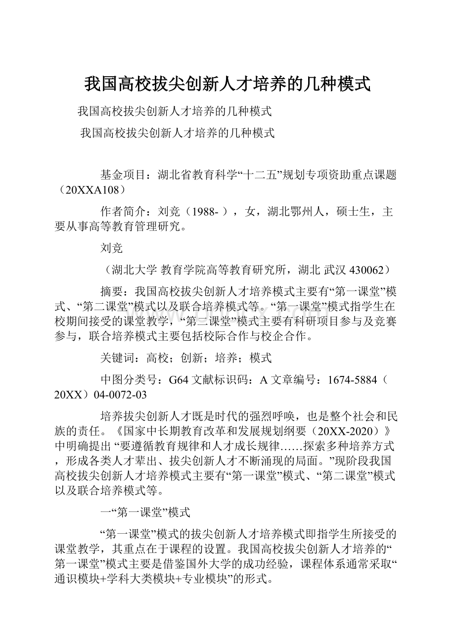 我国高校拔尖创新人才培养的几种模式.docx