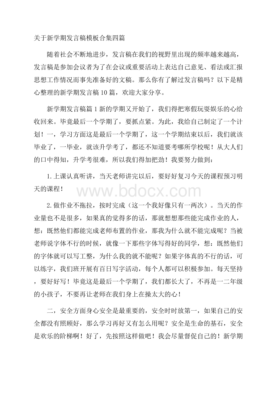 关于新学期发言稿模板合集四篇.docx