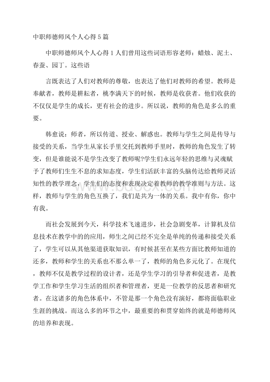 中职师德师风个人心得5篇.docx_第1页