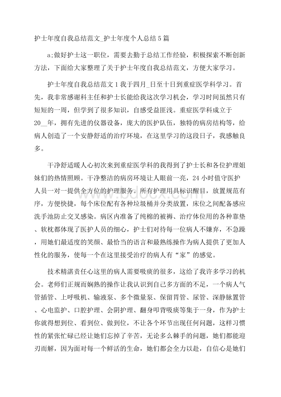 护士年度自我总结范文_护士年度个人总结5篇.docx