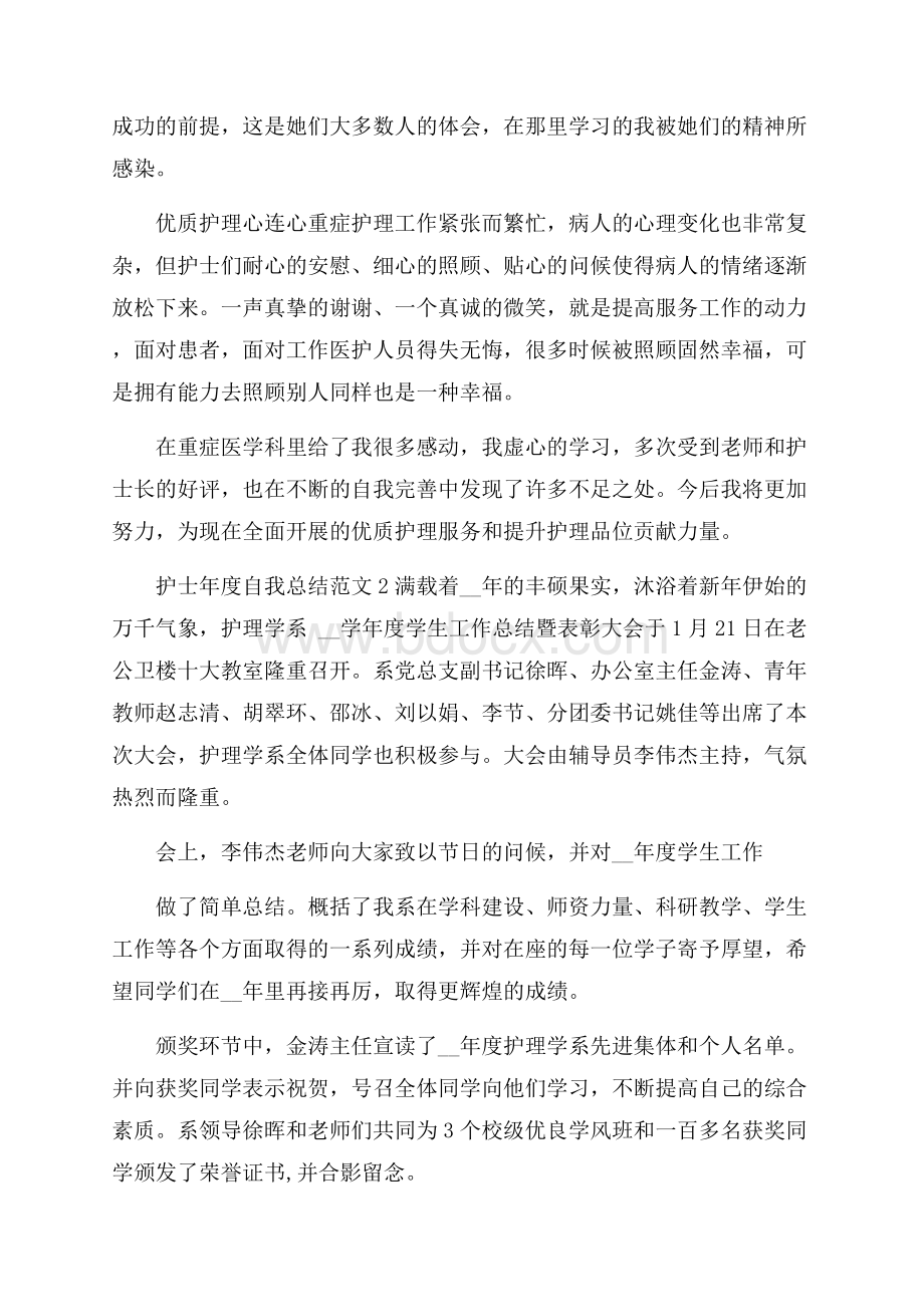 护士年度自我总结范文_护士年度个人总结5篇.docx_第2页