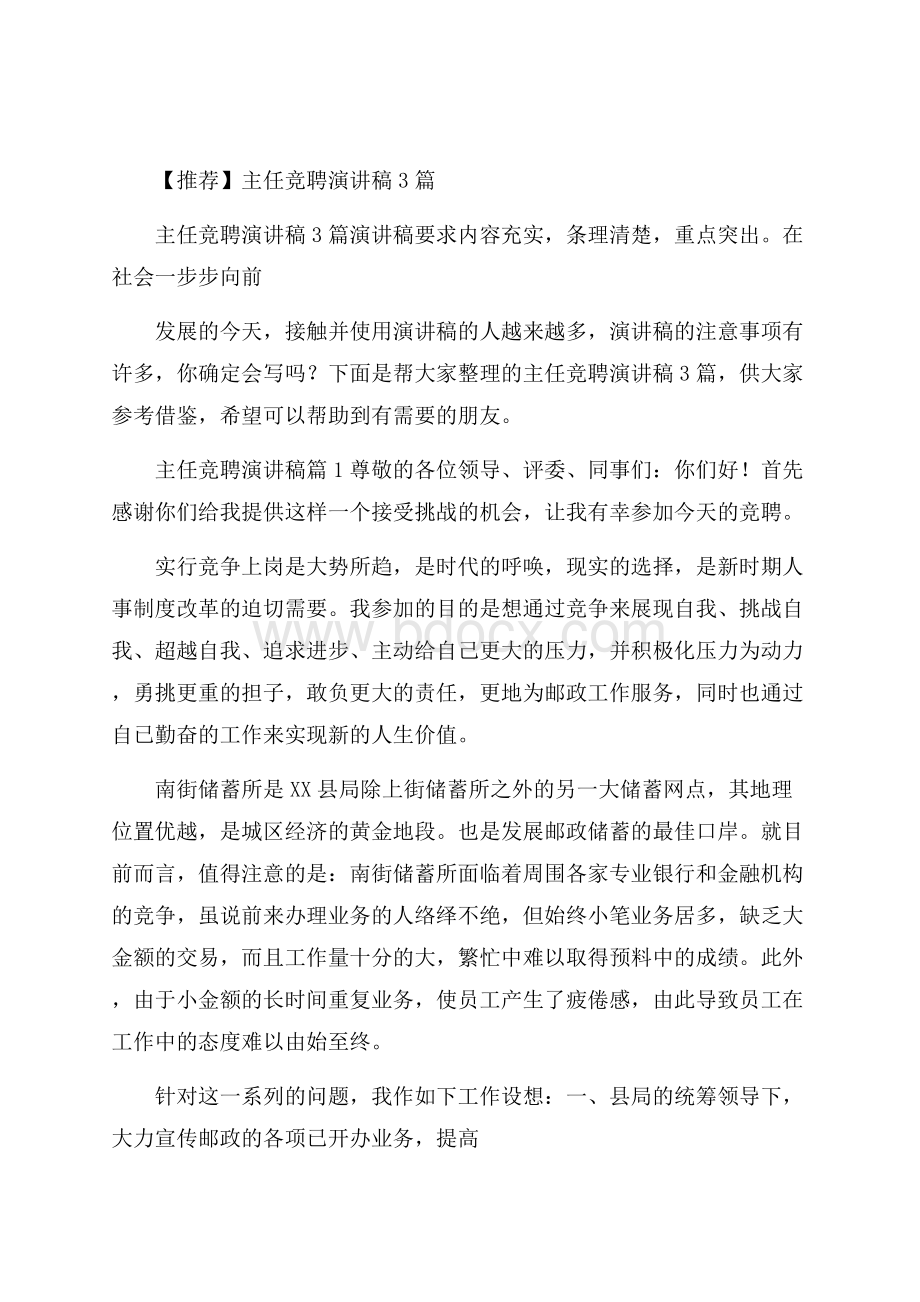 推荐主任竞聘演讲稿3篇.docx_第1页