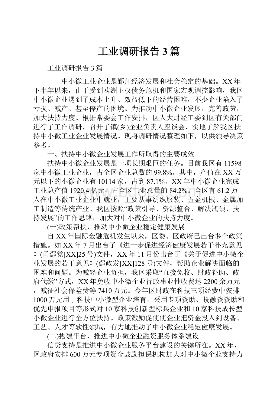 工业调研报告3篇.docx_第1页