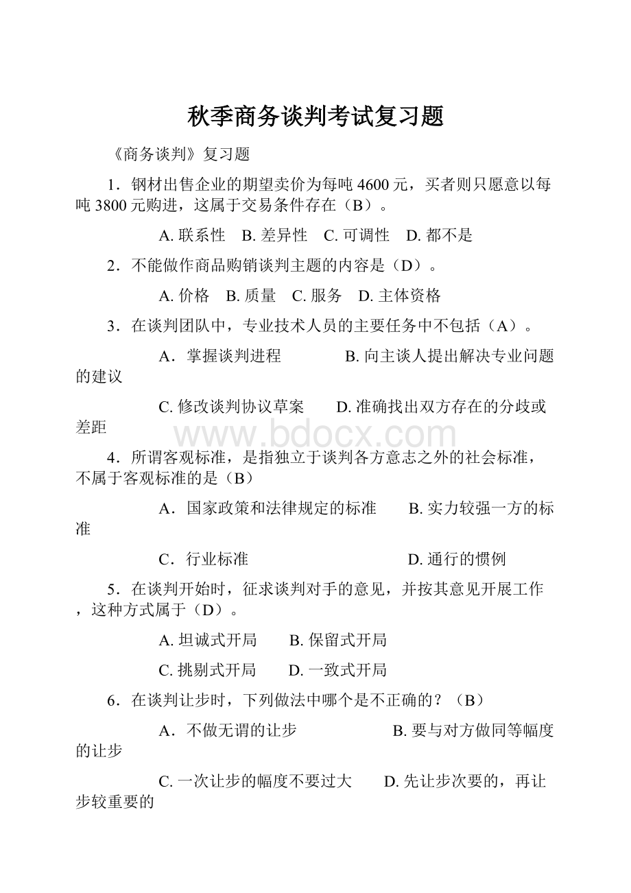 秋季商务谈判考试复习题.docx