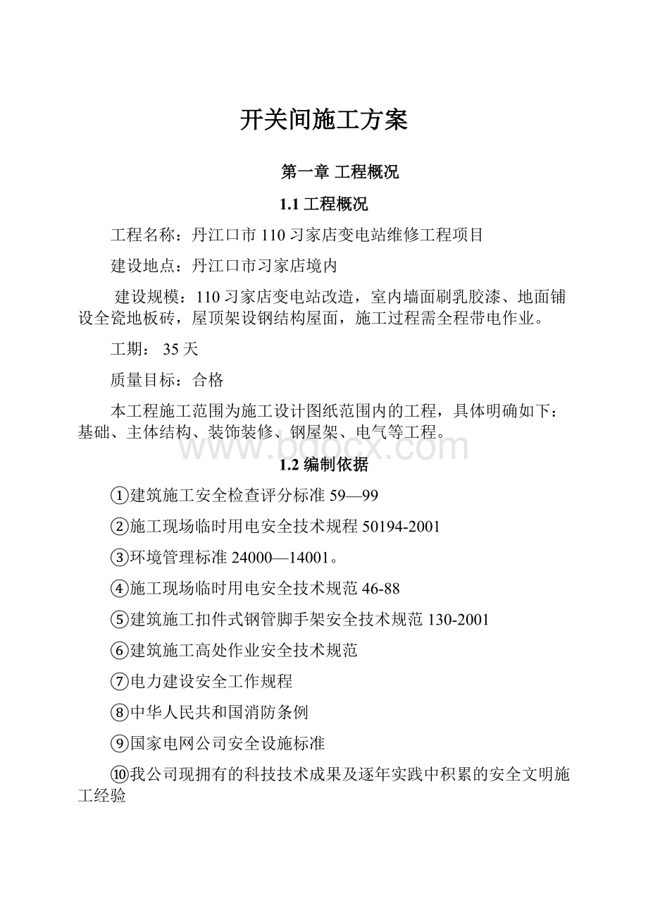 开关间施工方案.docx