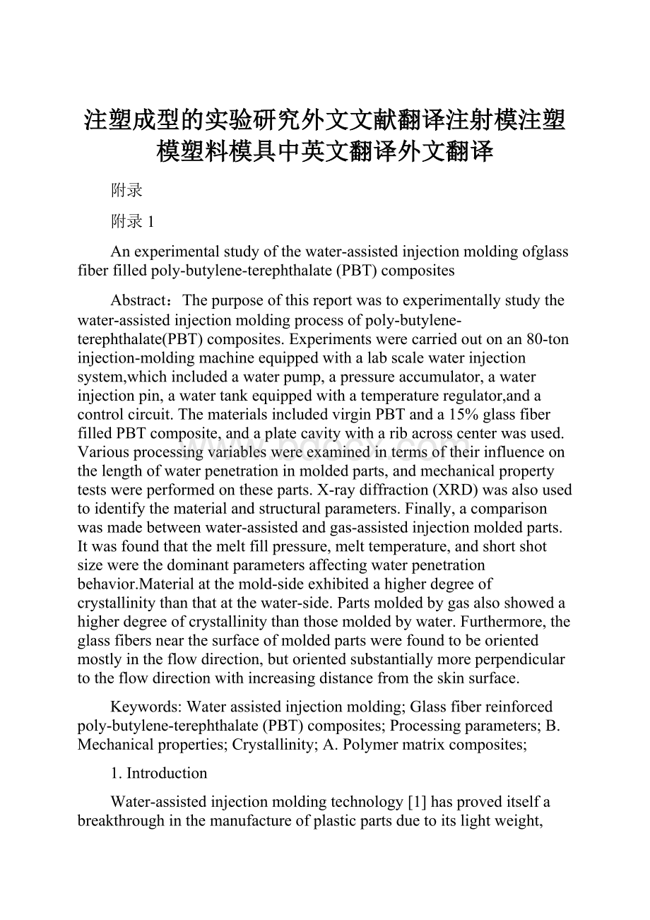 注塑成型的实验研究外文文献翻译注射模注塑模塑料模具中英文翻译外文翻译.docx_第1页