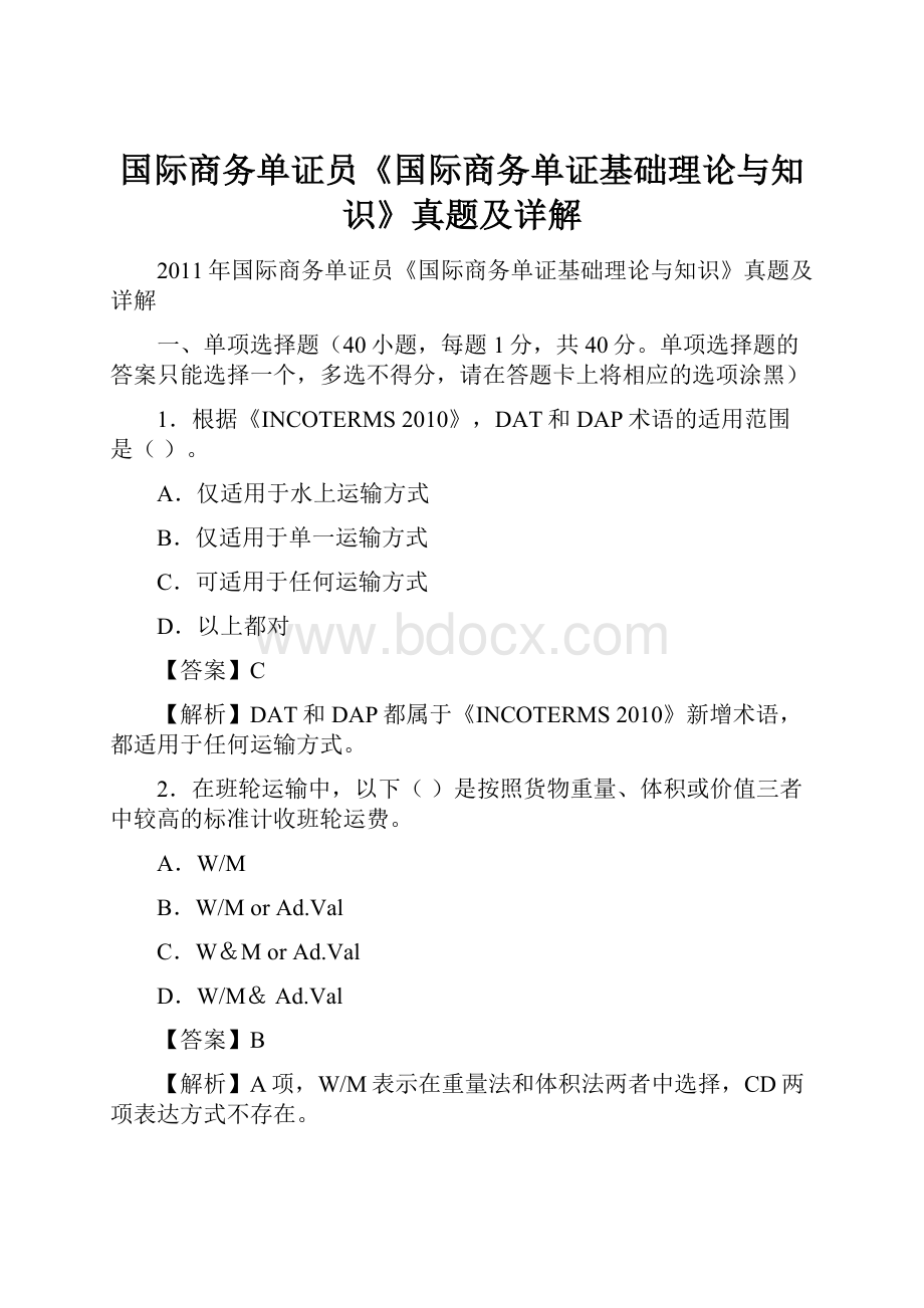 国际商务单证员《国际商务单证基础理论与知识》真题及详解.docx_第1页