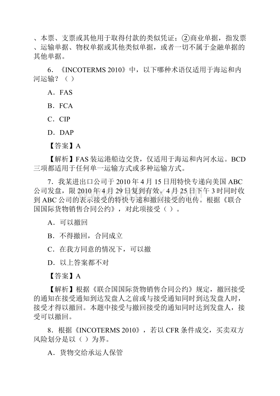 国际商务单证员《国际商务单证基础理论与知识》真题及详解.docx_第3页