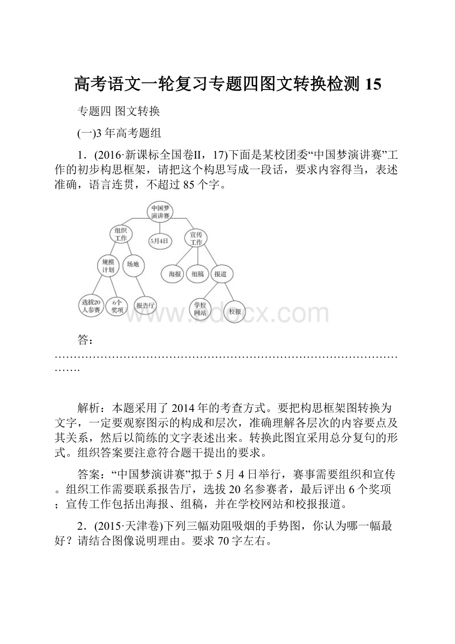 高考语文一轮复习专题四图文转换检测15.docx_第1页