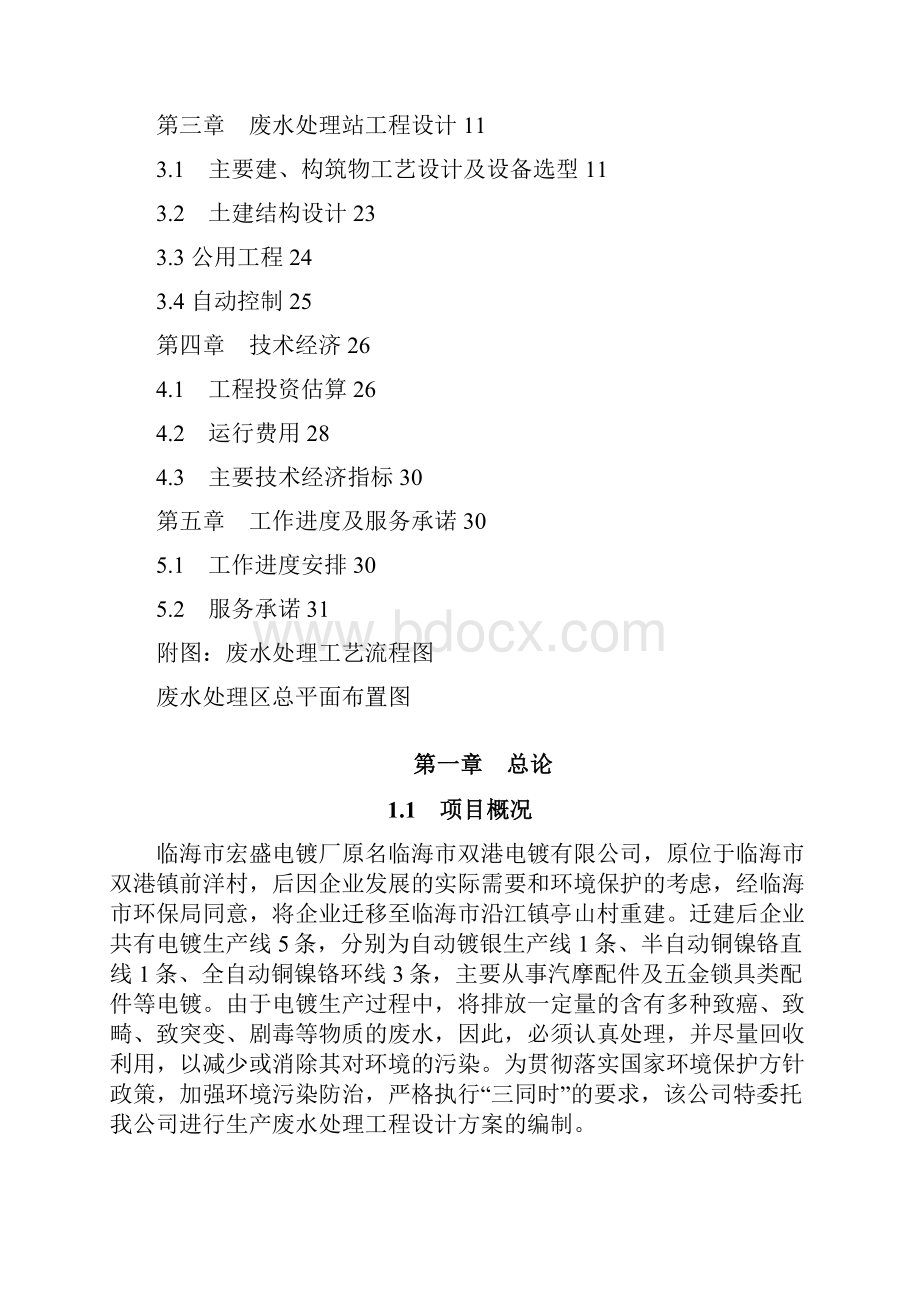 优秀的电镀废水处理设计方案.docx_第2页