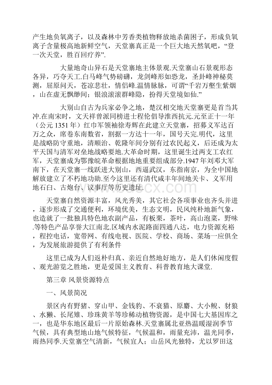 天堂寨避暑山庄建设项目可行性报告.docx_第3页