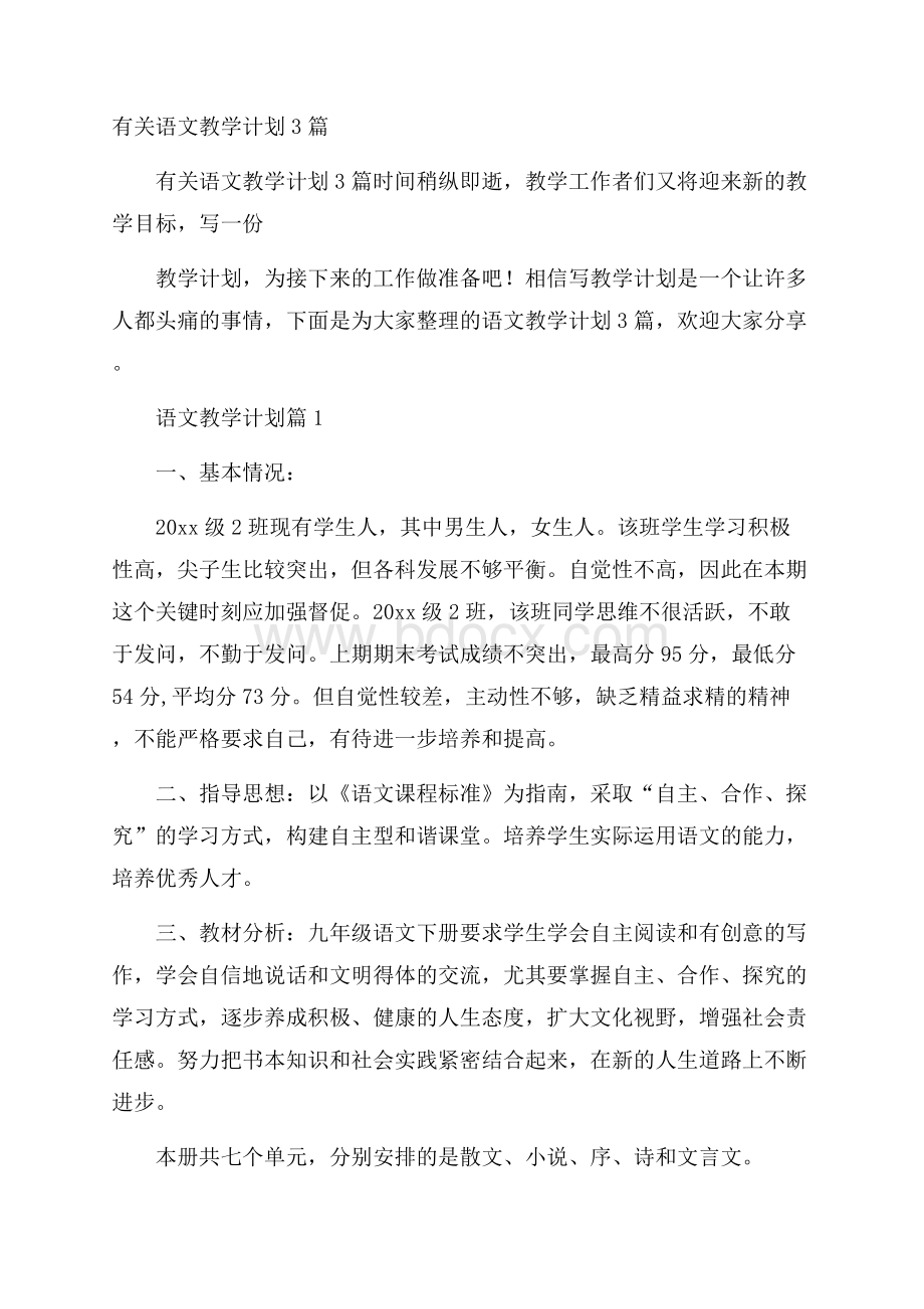 有关语文教学计划3篇.docx