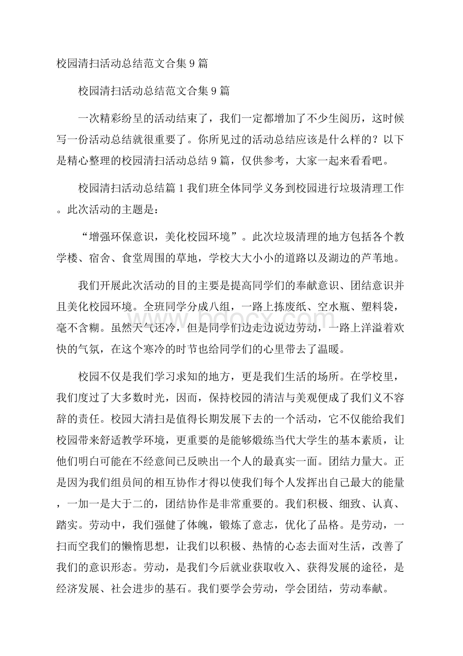 校园清扫活动总结范文合集9篇.docx_第1页