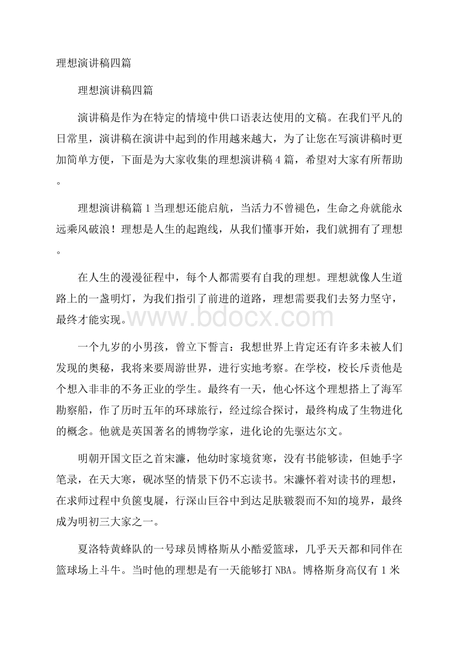 理想演讲稿四篇.docx_第1页