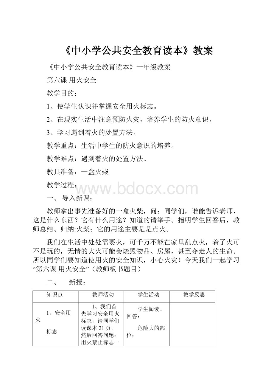 《中小学公共安全教育读本》教案.docx_第1页