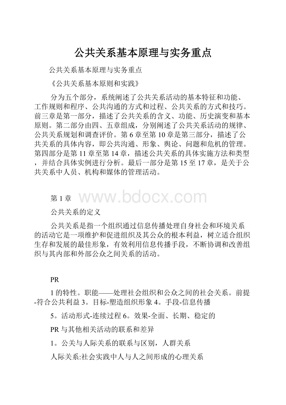 公共关系基本原理与实务重点.docx