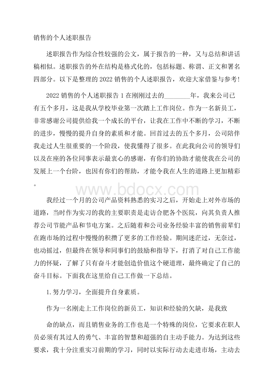 销售的个人述职报告.docx_第1页