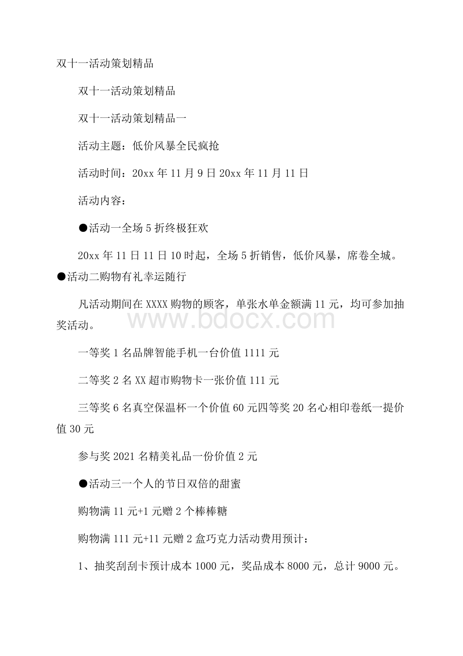 双十一活动策划 精品.docx