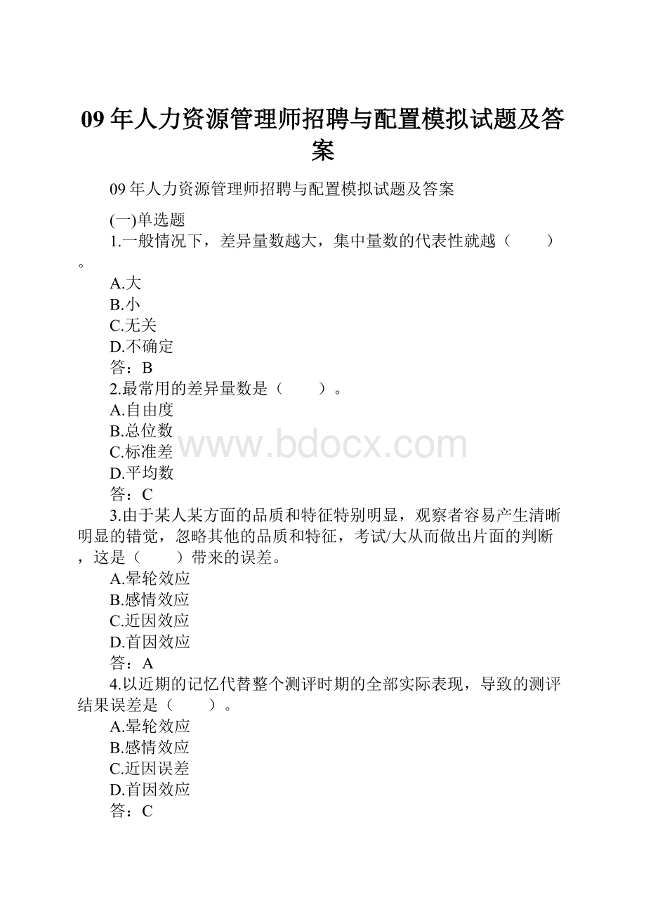 09年人力资源管理师招聘与配置模拟试题及答案.docx