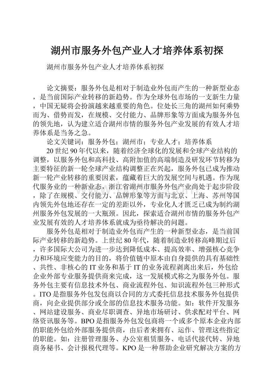 湖州市服务外包产业人才培养体系初探.docx_第1页