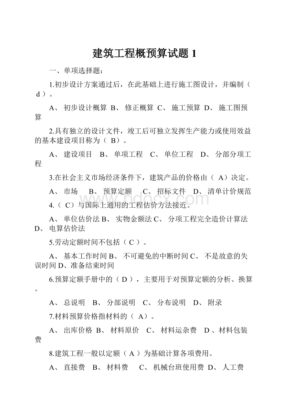 建筑工程概预算试题1.docx_第1页