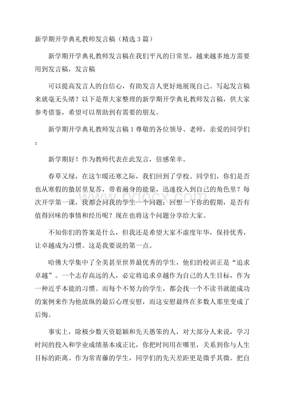 新学期开学典礼教师发言稿(精选3篇).docx_第1页