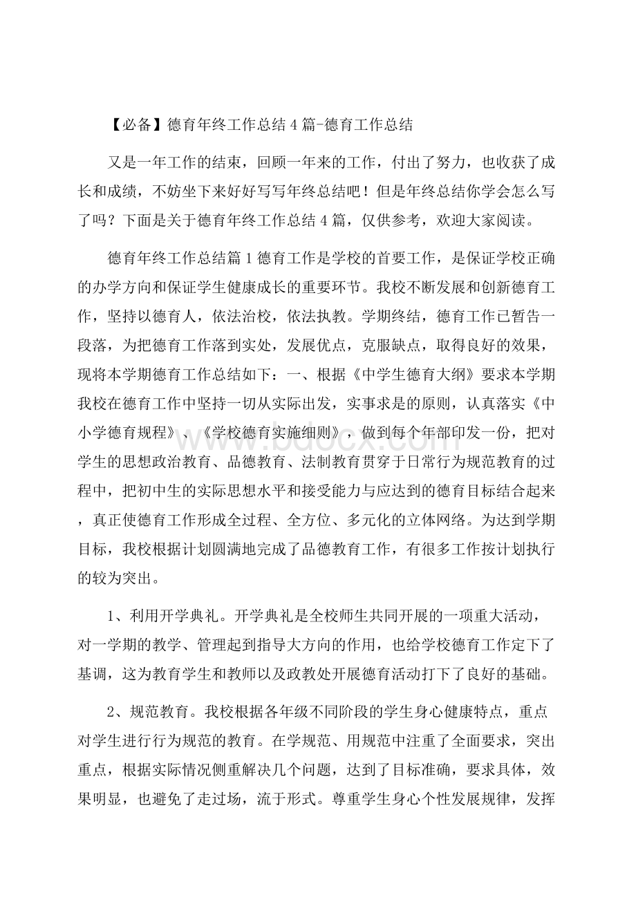 必备德育年终工作总结4篇德育工作总结.docx_第1页