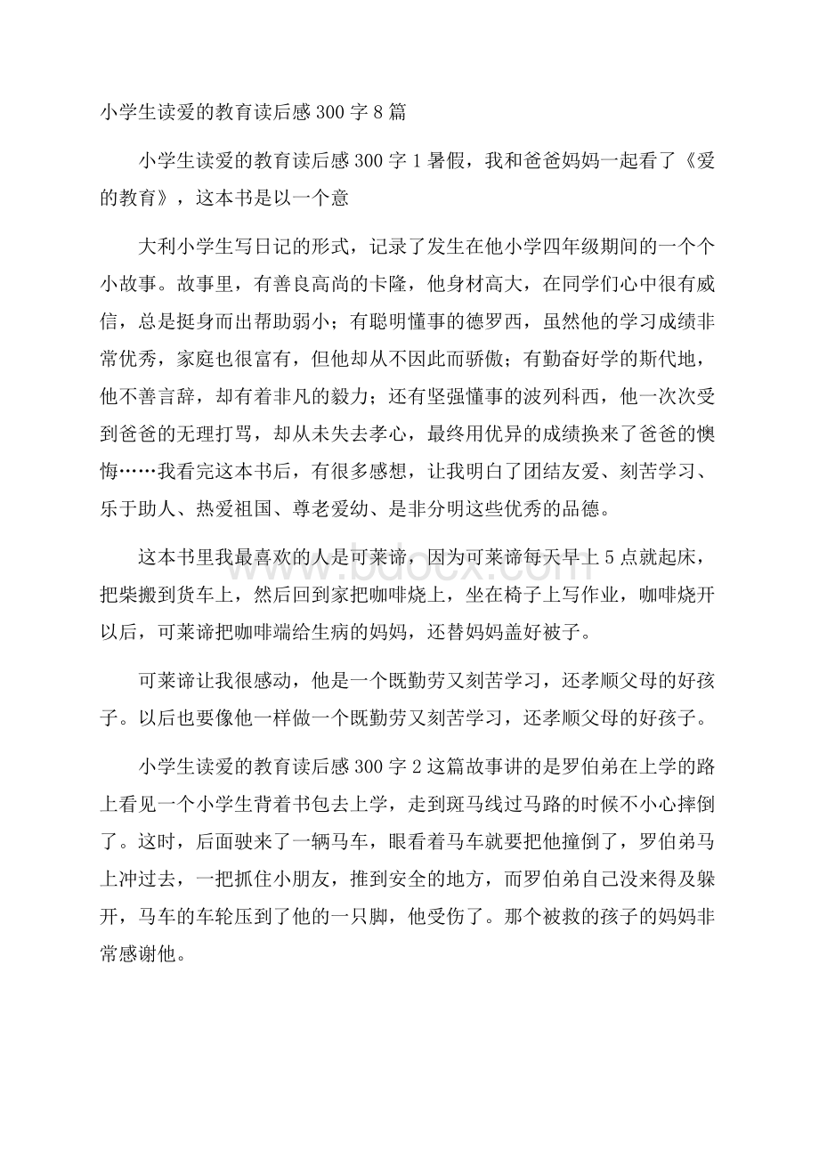 小学生读爱的教育读后感300字8篇.docx_第1页