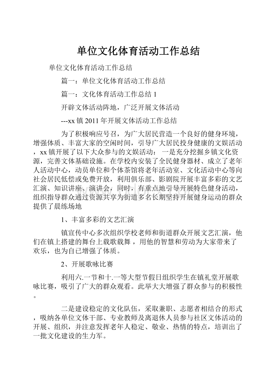 单位文化体育活动工作总结.docx