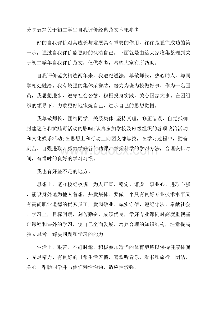 分享五篇关于初二学生自我评价经典范文木耙参考.docx_第1页