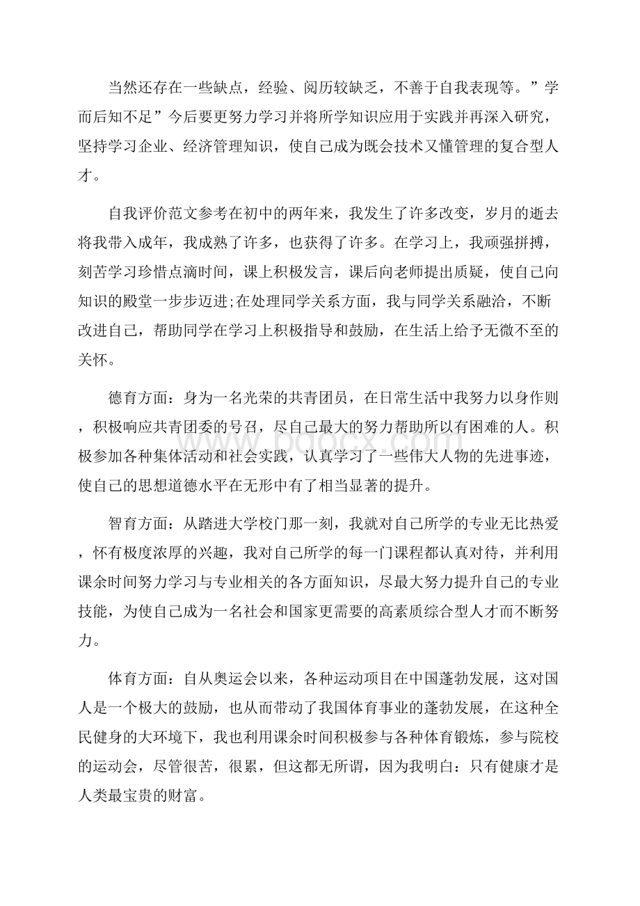 分享五篇关于初二学生自我评价经典范文木耙参考.docx_第2页