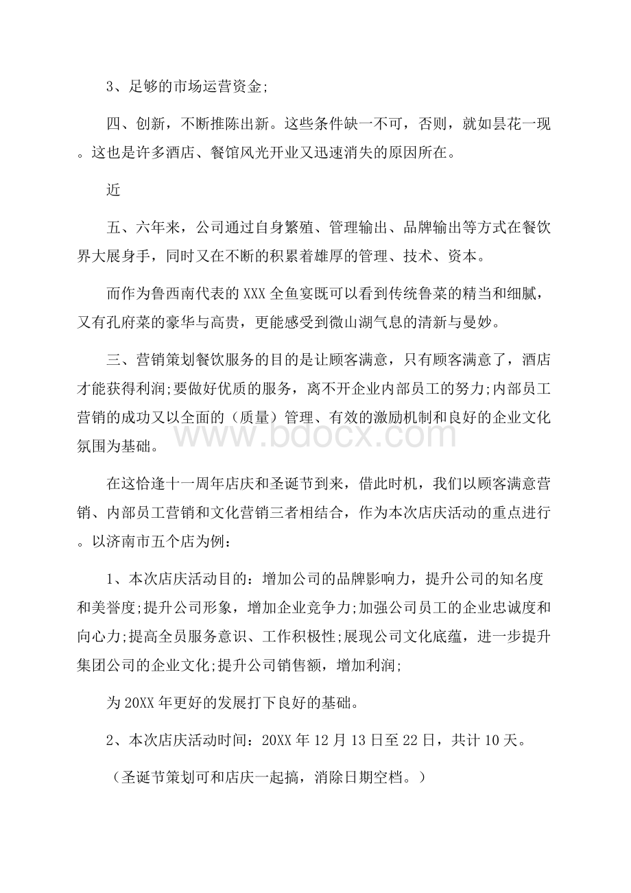 店庆活动策划方案5篇.docx_第2页