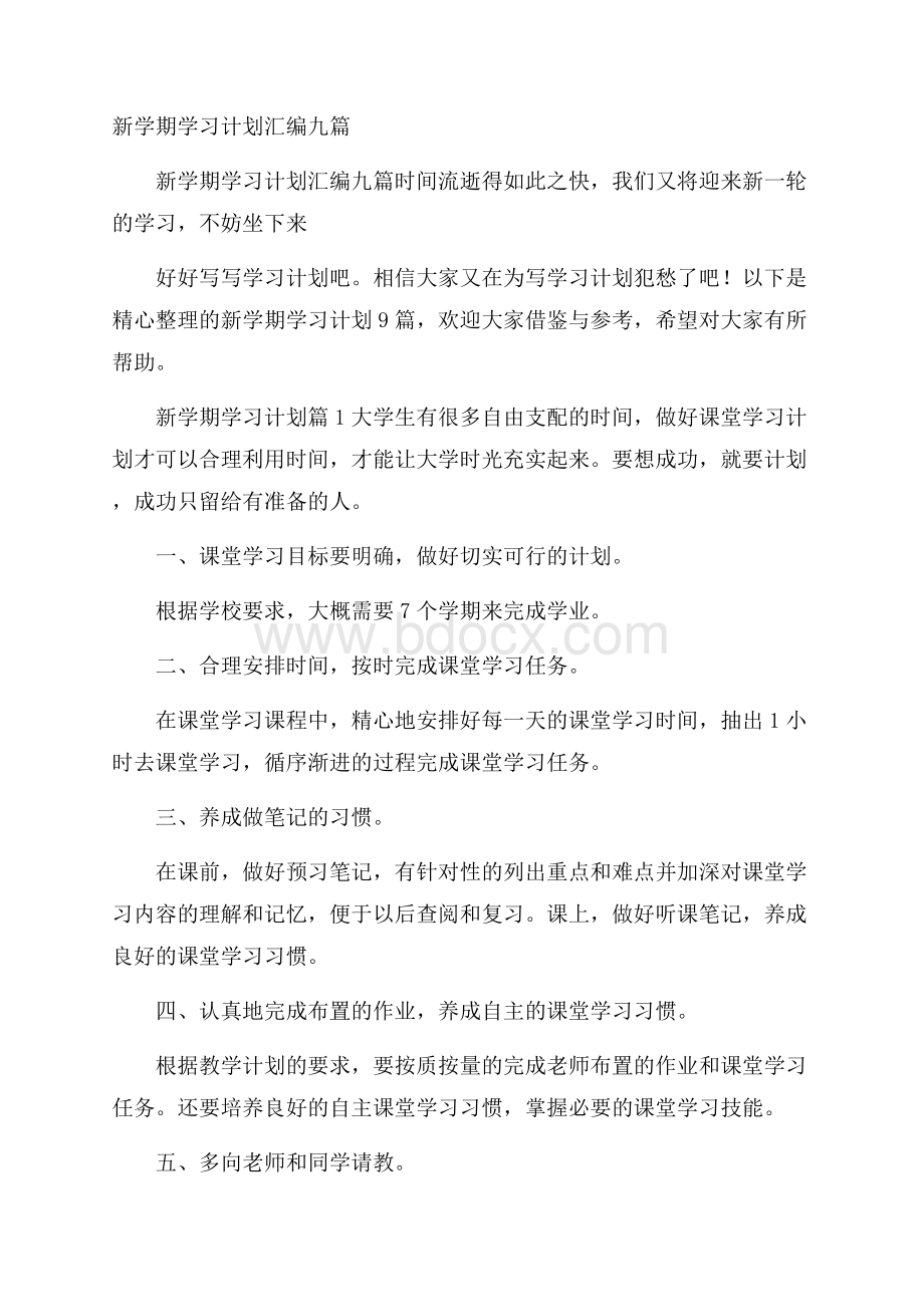 新学期学习计划汇编九篇.docx_第1页