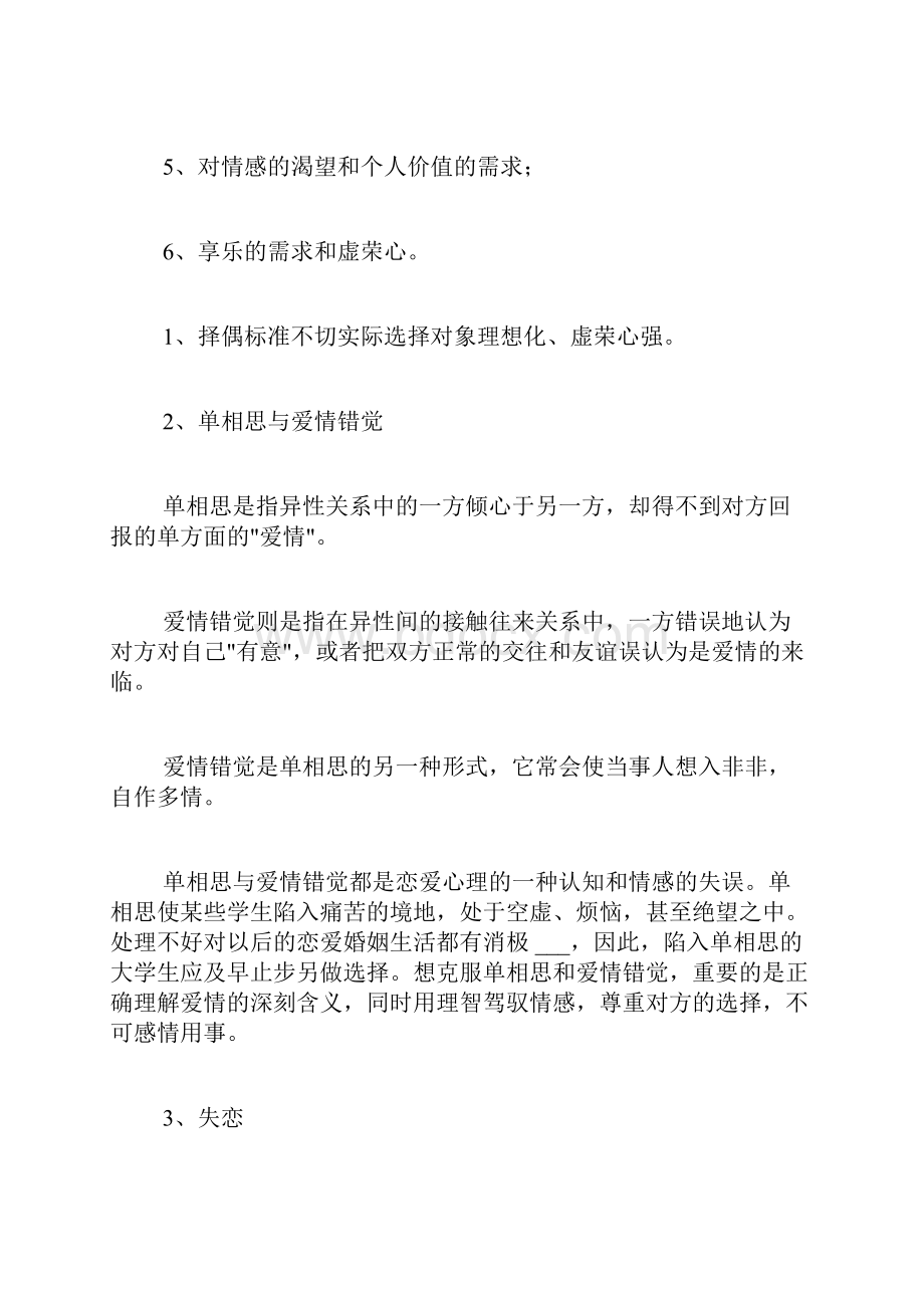 大学生爱情心理学心得体会范文.docx_第2页