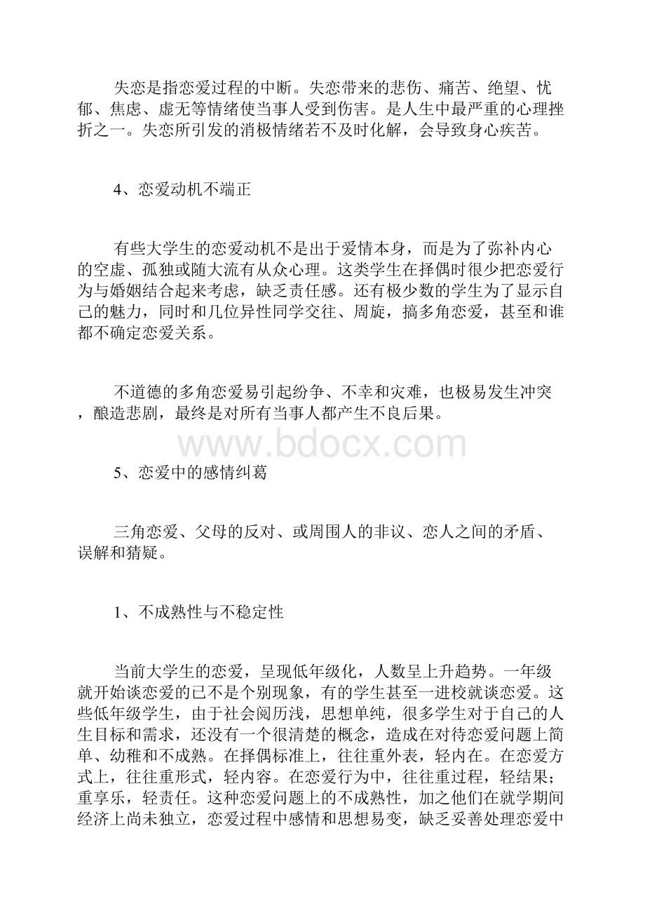 大学生爱情心理学心得体会范文.docx_第3页