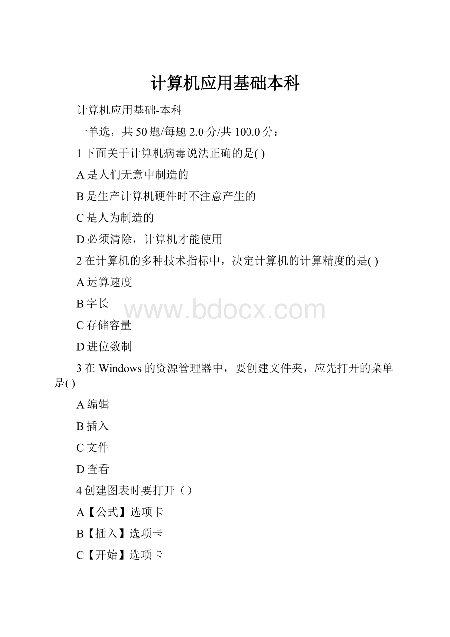 计算机应用基础本科.docx