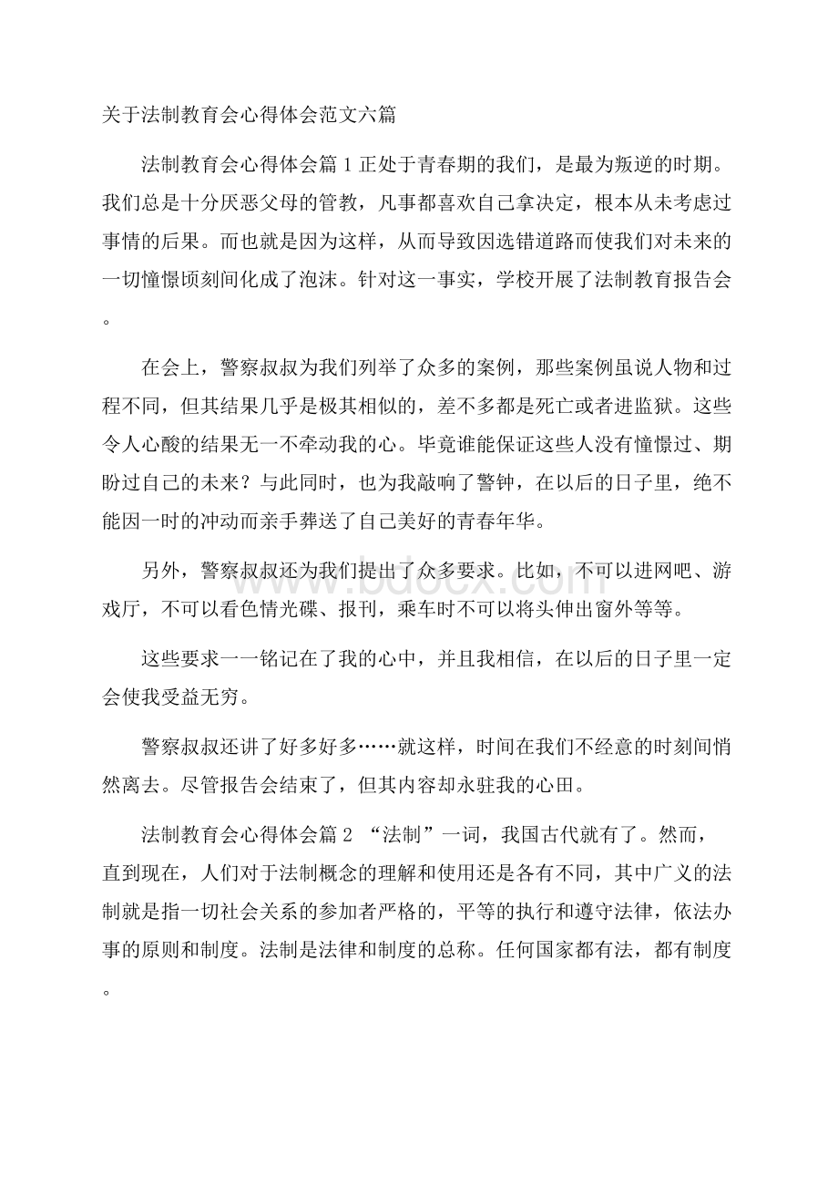 关于法制教育会心得体会范文六篇.docx_第1页