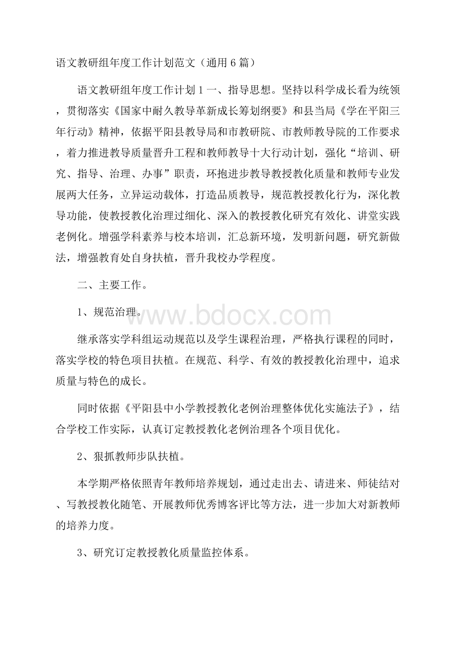 语文教研组年度工作计划范文(通用6篇).docx