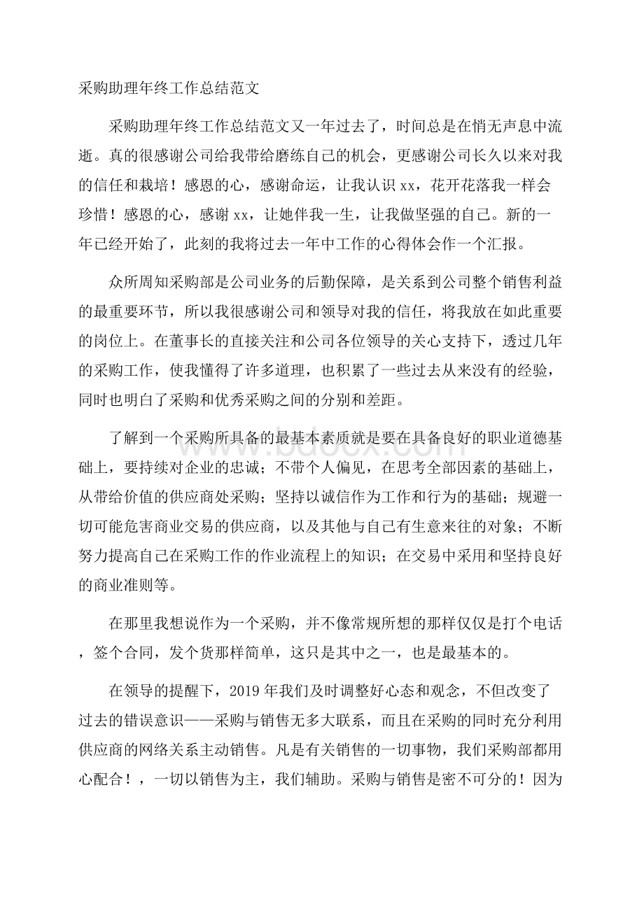 采购助理年终工作总结范文.docx