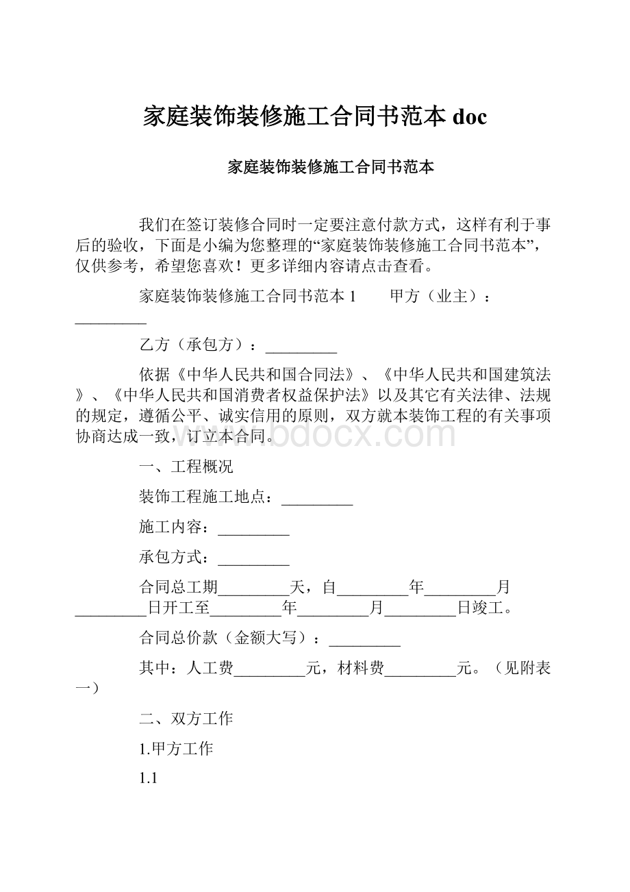 家庭装饰装修施工合同书范本doc.docx