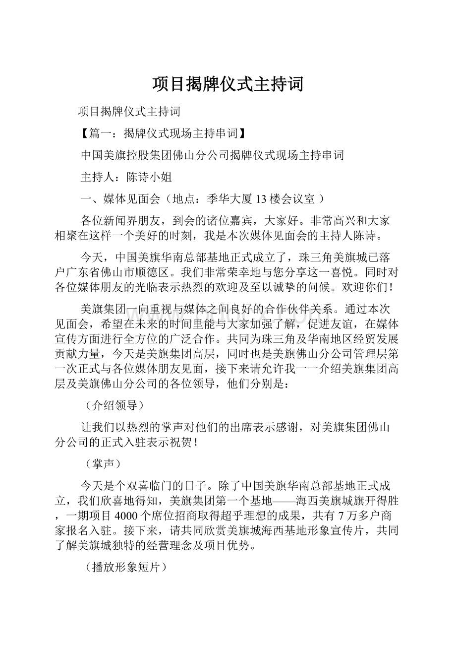 项目揭牌仪式主持词.docx_第1页